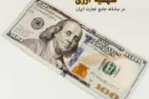 ثبت برنامه تولید شرکت های تولیدی برای سهمیه ارزی امکان پذیر شد