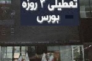 تعطیلی بورس یا ادامه فعالیت در سه روز اول هفته آینده امروز مشخص می شود