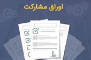 بانک مرکزی مجوز انتشار ۴۸.۴ هزار میلیارد تومان اوراق مشارکت صادر کرد!
