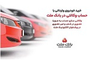 خدمت حساب وکالتی بانک ملت برای خرید خودروهای وارداتی از سامانه اتونوین