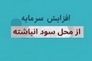 افزایش سرمایه ۶۷ درصدی بانک بورسی از سود انباشته
