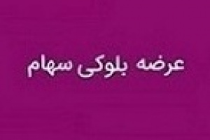 بلوک ۲۰.۴ درصدی قثابت به ارزش ۹۲۱.۳ میلیارد تومان آماده فروش شد