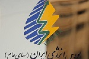 ۷ عضو حقوقی هیات مدیره بورس انرژی انتخاب شدند