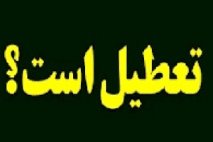 تعطیلی یا ادامه فعالیت بورس ها در دو روز اول هفته آینده به جمع بندی نرسیده