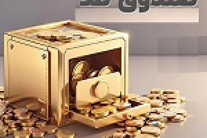 آغاز پذیره نویسی سه روزه صندوق جدید طلا از فردا در بورس کالا