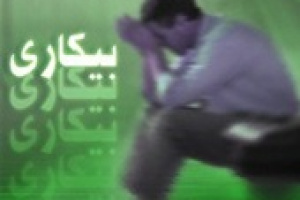 جدیدترین آمار از نرخ بیکاری ایران اعلام شد : ۷.۵ درصد !