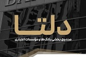 با درج نماد دلتا صندوق بخشی صنایع تمدن به بورس آمد