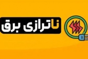 پیش بینی مرکز پژوهش‌ های مجلس از وضعیت ناترازی برق در تابستان