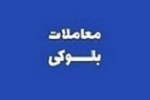 این بانک درصدد عرضه ۶.۲۴ درصد از سهام بنو در ۲۹ تیر برآمد