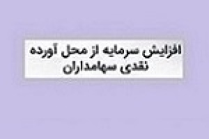گام دوم افزایش سرمایه شرکت بورسی با ۲۶ درصد از مطالبات و آورده