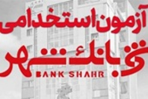 آزمون استخدامی بانک شهر برای جذب نیروی بانکدار