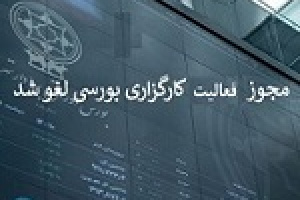 بورس همه مجوزهای کارگزاری راهبرد سرمایه گذاری ایران را باطل کرد