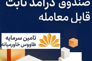 سازمان بورس مجوز صندوق تامین سرمایه طاووس خاورمیانه را صادر کرد