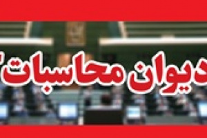 پرونده انحراف ۱۰۰۰ میلیارد تومانی بانک دولتی به دادسرای دیوان محاسبات ارجاع شد