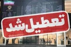 بازار سرمایه در سه روز اول هفته آینده تعطیل شد/ سه شنبه اولین روز کاری