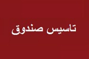 پیشنهاد تاسیس صندوق جدید با تضمین امنیت سرمایه‌گذاری در بورس