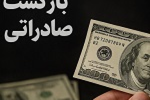 نرخ بازگشت ارز صادراتی تا ۳۱ مرداد به ۶۰ درصد کاهش یافت