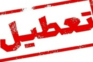 بخشنامه تعطیلات مراسم تشییع رهبر شهید انقلاب ابلاغ شد