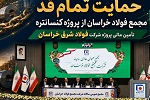حمایت از تامین مالی پروژه کنسانتره فولاد شرق خراسان در مجمع فخاس