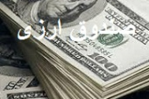 ساز و کار حفظ نقدشوندگی و ورود و خروج سرمایه در صندوق‌های ارزی