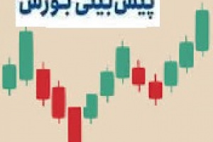پیش بینی بورس در دو روز کاری هفته و تحلیل شاخص و مهمترین خط حمایت