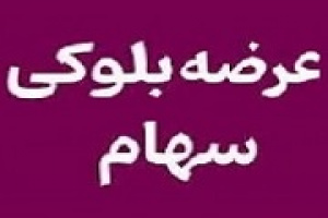 عرضه ۱۰ درصد از سهام بانک خصوصی این بار به ارزش ۱۱.۷ هزار میلیارد تومان