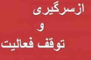 شفاف سازی پارس درباره توقف و ازسر گیری تولید سه واحد