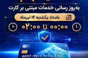 اختلال موقت و دو ساعته بامداد امروز خدمات مبتنی بر کارت بانک ملی