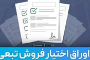 بورس نحوه اعمال اوراق اختیار فروش از نوع تامین مالی را اصلاح کرد