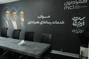 موکب خدمات رسانه‌ای همراه اول آغاز بکار کرد