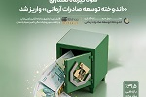 سود تیرماه صندوق اندوخته توسعه صادرات آرمانی واریز شد