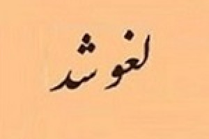عرضه امروز بلوک تجمیعی ۶۹.۹ درصدی ومشان لغو شد