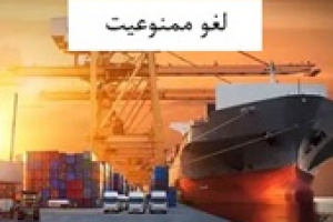 لغو ممنوعیت صادرات محصولات پتروشیمی ابلاغ شد
