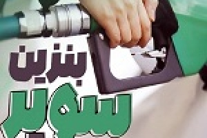 عرضه بنزین سوپر ۸۴.۶ هزار تومانی در بورس انرژی