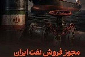 آمریکا معافیت فروش نفت ایران را لغو و مجوز ۱۰ روزه صادر کرد