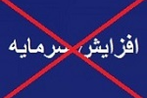 افزایش سرمایه ۳۳ درصدی افق از دستور کار خارج شد + دلیل