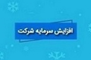 برنامه افزایش سرمایه فوق سنگین ۱۰.۳ هزار و ۲۱ درصدی دو شرکت