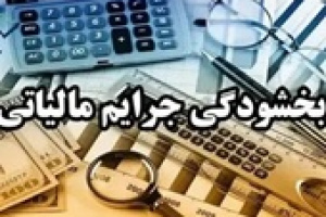 بخشودگی جرایم مالیاتی اختلالات بانکی مشروط شد