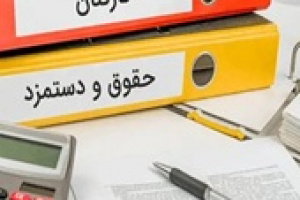 اصلاحیه جدید افزایش حقوق و مستمری بازنشستگان و کارکنان دولت