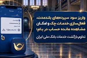 تداوم بازگشت خدمات بانک ملی با واریز سود سپرده‌ها و...