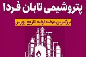 تشریح ۲ دارایی بسیار مهم پتروشیمی تابان فردا + زمان مجمع و سیاست تقسیم سود