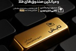 سبقت تابش از سکه، طلای ۱۸ عیار و میانگین صندوق‌های طلا