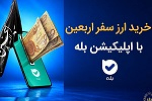 فروش ارز به زائرین اربعین در شعب منتخب بانک ملی آغاز شد + فهرست شعب