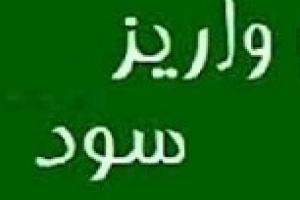 ۳۱ شرکت و دو صندوق ۳.۷ هزار میلیارد تومان سود به سهامداران دادند