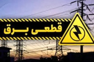 دو دلیل قطع برق در چند شهر ایران از زبان معاون وزارت نیرو !