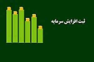 بوعلی با ثبت افزایش سرمایه ۴۰ درصدی ۲ هزار میلیاردی شد