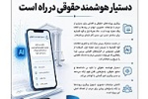 با همکاری همراه اول و قوه قضاییه دستیار هوشمند حقوقی در راه است