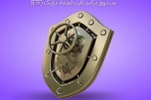صندوق داریک با نرخ ۴۰ درصدی در صدر صندوق های درآمد ثابت‌ ایستاد
