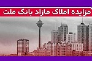 بانک ملت ۱۱۵ ملک مازاد در ۱۸ استان را به مزایده گذاشت