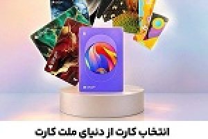 امکان سفارش و دریافت رایگان ۳۰ طرح جدید و متنوع کارت های بانک ملت